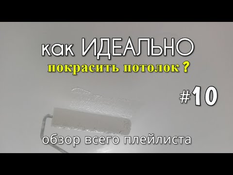 Видео: Как ИДЕАЛЬНО покрасить потолок? #10. Полный обзор всего плейлиста!!!