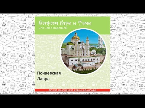 Видео: Почаевская Лавра / Вопросы Веры и Фомы