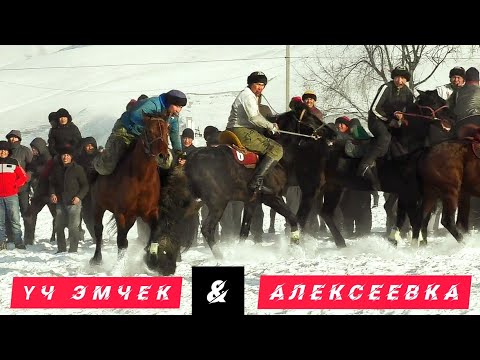 Видео: #Кокборуспорт#Жерулак🏇🏇🏇  Үч Эмчек & Алексеевка 💥💥💥