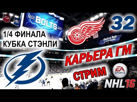 Видео: Прохождение NHL 16 [карьера] (PS 4) #32 1/4 Кубка Cтэнли (стрим)