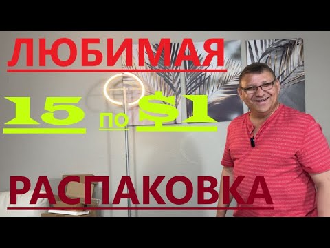 Видео: ОЧЕНЬ ЛЮБИМ ОТКРЫВАТЬ КОРОБОЧКИ ПО $1// ДЕШЕВО И КРАСИВО//СОВСЕМ НЕ ЖАЛКО ДЕНЕГ НА ТАКОЙ ТОВАР!!!