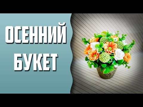 Видео: Мыловарение | Осенний букет
