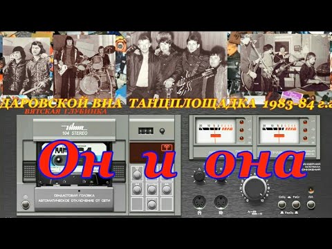 Видео: Даровской ВИА 1983-1984 "Он и она"