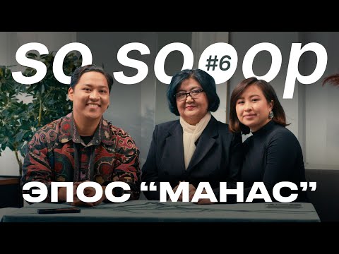 Видео: МАНАС - загадка самого большого эпоса в мире,  утерянные знания кыргызов и священность Иссык-Куля