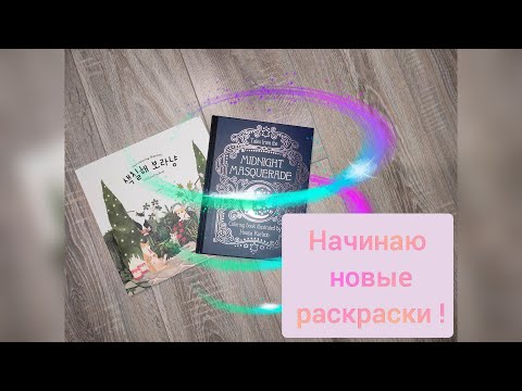 Видео: Начинаю новые раскраски ! Cat Coloring Therapy. Midnight Masquerade
