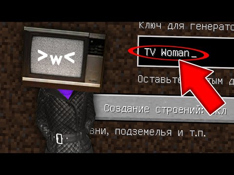 Видео: НИКОГДА НЕ ИГРАЙ НА СИДЕ ТВ ВУМЕН MINECRAFT TV WOMAN SKIBIDI TOILET СТРАШНЫЙ СИД SCP