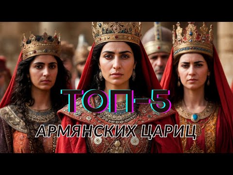 Видео: 5 АРМЯНСКИХ ЦАРИЦ, которые ПРАВИЛИ ЖЕЛЕЗНОЙ РУКОЙ! История сильнейших женщин древности