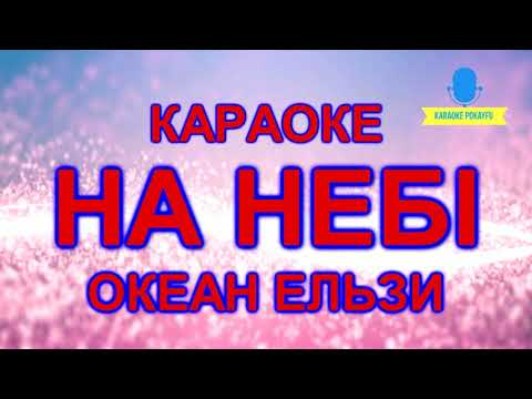 Видео: Караоке На небі Океан Ельзи