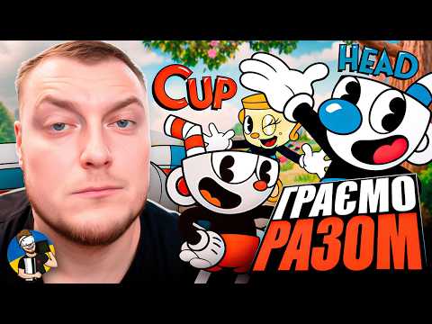 Видео: 😎CUPHEAD - ПОВНЕ ПРОХОДЖЕННЯ УКРАЇНСЬКОЮ 😎