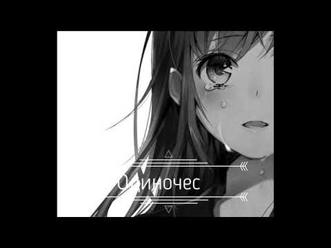 Видео: Слава-Одиночество(slowed remix)