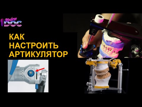 Видео: КАК НАСТРОИТЬ АРТИКУЛЯТОР (на примереArtexCR) САМОЕ ПОДРОБНОЕ ВИДЕО