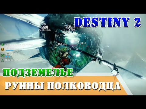 Видео: Руины полководца подземелье прохождение Соло без смертей цена 1500 рублей Destiny 2 QHD