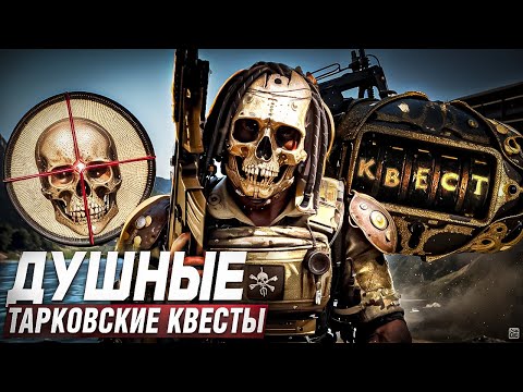 Видео: САМЫЕ ДУШНЫЕ КВЕСТЫ?! | ПРОКАЧКА С НУЛЯ В ESCAPE FROM TARKOV №7