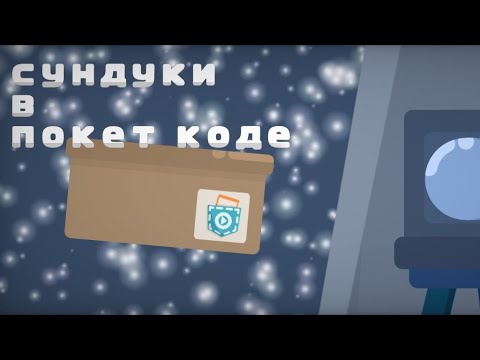 Видео: Как сделать открытие ящиков в Покет код