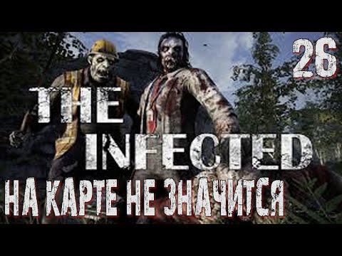 Видео: The Infected-26 ◉ На карте не значится! ➤  Выживание в ЗОМБИ МИРЕ!