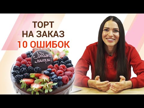 Видео: Как заказать торт на праздник? | Главные ошибки при заказе торта!