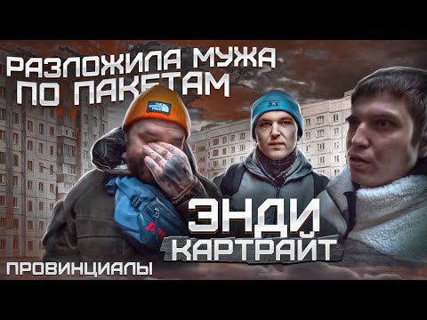 Видео: Жена Энди Картрайта под домашним арестом. SAINTCYPHER,КРИП А КРИП,АЛЕКСАНДР ЮШКО | Провинциалы | 268