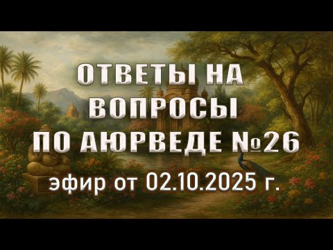 Видео: Как работает панчакарма: честные ответы на вопросы (часть II)