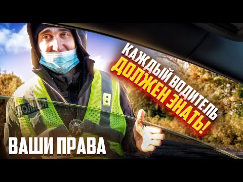 Видео: Полиция остановила без причины что нужно знать и делать водителю