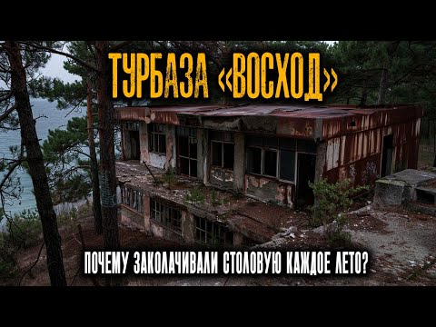 Видео: Зачем на турбазе «Восход» заколачивали столовую каждое лето? Истории Ужасов