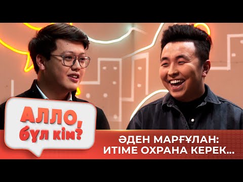 Видео: Әден Марғұлан: Итіме охрана керек... | Алло бұл кім?