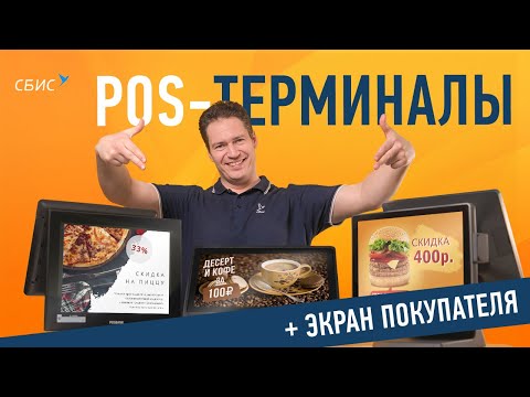 Видео: Как выбрать POS-терминал