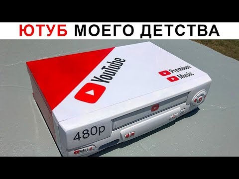 Видео: Лютые приколы. Ютуб 90тых. Ютуб моего детства