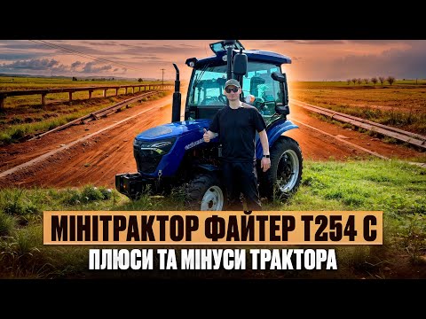 Видео: Мінітрактор ФАЙТЕР Т254 С - плюси та мінуси трактора, вдала модель? Характеристики та тест драйв