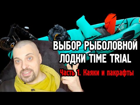 Видео: Выбор рыболовной лодки TT.  Ч.1 - Каяки и Пакрафты
