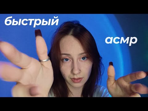 Видео: БЫСТРЫЙ АСМР 🐾 быстрые триггеры, звуки рта, 100% мурашки 👀 ASMR fast triggers #асмр