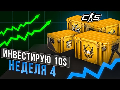 Видео: ИНВЕСТИРУЮ 10$ КАЖДУЮ НЕДЕЛЮ В КС2! ИНВЕСТИЦИИ CS2 / НЕДЕЛЯ 4