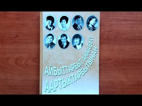 Видео: Айбыттарбыт анаабыт аартыктарбытынан