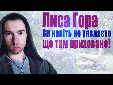 Видео: Лиса Гора у Києві: портал у потойбіччя чи проклята точка? Лиса Гора кличе і розкриває давню Таємницю