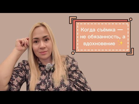 Видео: Моё хобби, мой путь, моя терапия | О пользе съёмок и любви к делу