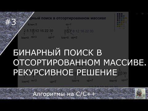 Видео: Бинарный поиск в отсортированном массиве