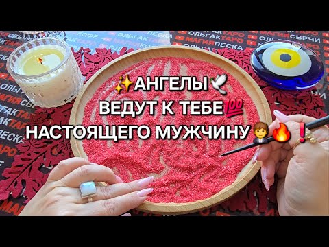 Видео: ❗АНГЕЛЫ🙏 ВЕДУТ К ВАМ💯 НАСТОЯЩЕГО МУЖЧИНУ♥️🔥❗ Гадание на песке онлайн🧿