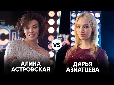 Видео: Алина Астровская vs Дарья Азиатцева | Шоу Успех