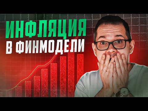Видео: Инфляция РЕШАЕТ! Как её заложить в ФИНМОДЕЛЬ