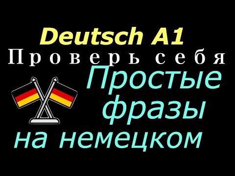 Видео: ПРОСТЫЕ ФРАЗЫ НА НЕМЕЦКОМ-ТРЕНАЖЕР УСТНОЙ РЕЧИ