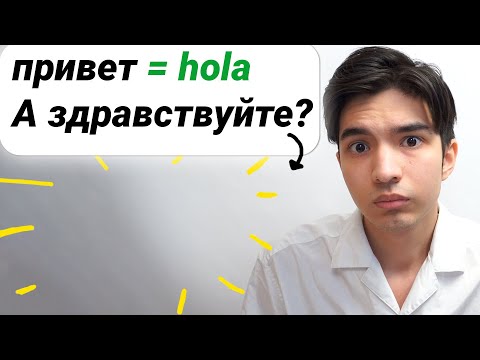 Видео: В испанском языке нет слова "здравствуйте"...?