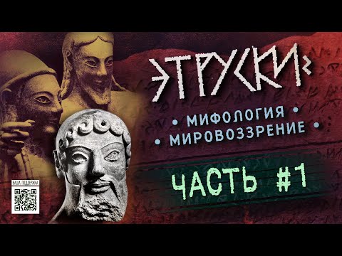 Видео: Священные боги этрусков (ЧАСТЬ 1) // Алекс Алмистов