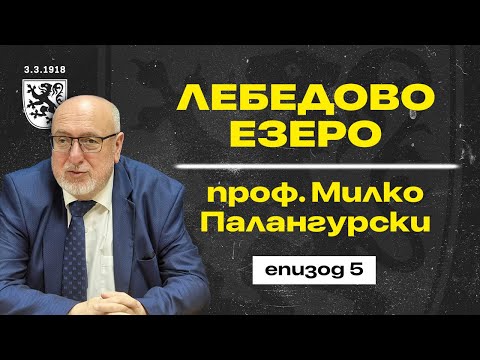Видео: ЛЕБЕДОВО ЕЗЕРО провалът на Русия - проф.Милко Палангурски