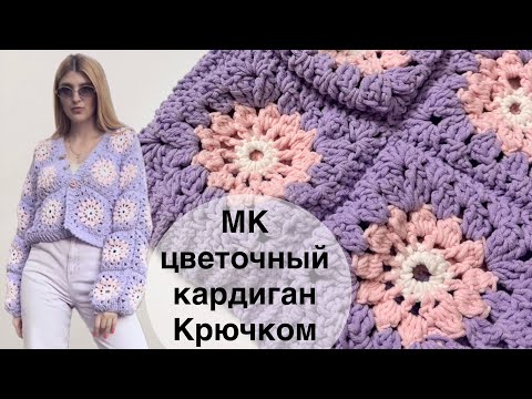 Видео: Мастер класс: ЦВЕТОЧНЫЙ КАРДИГАН КРЮЧКОМ из квадратов #кардиганкрючком #квадраткрючком #вязание