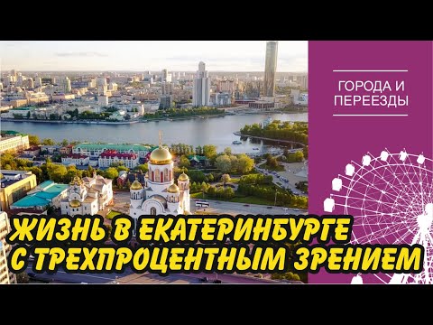 Видео: Екатеринбург. Как жить когда ты почти незрячий? История переезда.