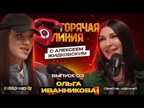 Видео: Горячая Линия с Алексеем Жидковским. Ольга Иванникова. Выпуск 3