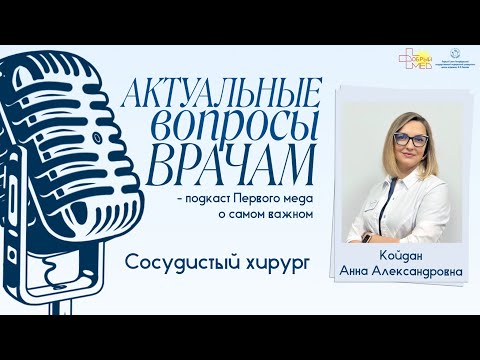 Видео: Актуальные вопросы сосудистому хирургу. Койдан Анна Александровна
