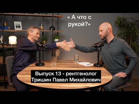 Видео: Подкаст "А что с рукой?" Выпуск 13 Рентгенолог
