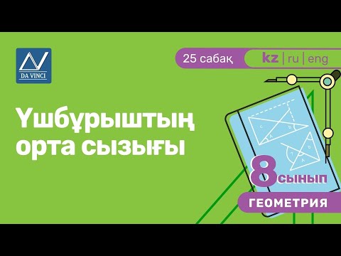Видео: 8 сынып, 25 сабақ, Үшбұрыштың орта сызығы