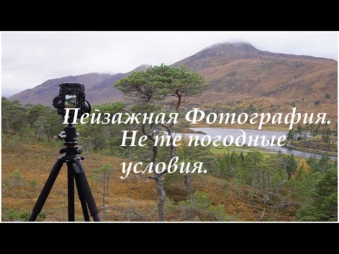 Видео: Пейзажная Фотография. Плоский свет.