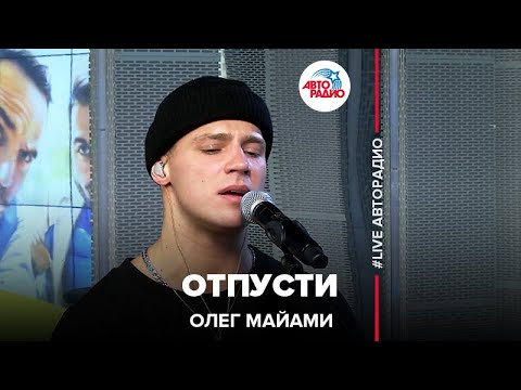 Видео: Олег Майами - Отпусти (LIVE @ Авторадио)